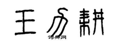 曾庆福王力耕篆书个性签名怎么写