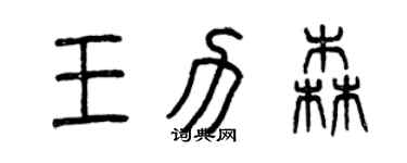 曾庆福王力森篆书个性签名怎么写