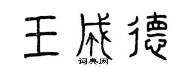 曾庆福王成德篆书个性签名怎么写