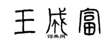 曾庆福王成富篆书个性签名怎么写