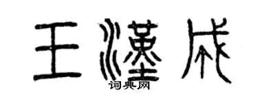 曾庆福王汉成篆书个性签名怎么写