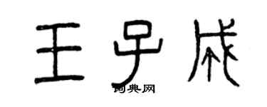 曾庆福王子成篆书个性签名怎么写
