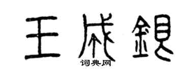 曾庆福王成银篆书个性签名怎么写