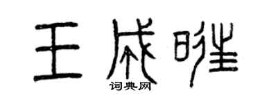 曾庆福王成旺篆书个性签名怎么写