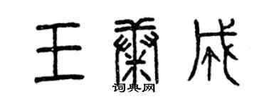 曾庆福王康成篆书个性签名怎么写