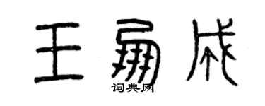 曾庆福王朋成篆书个性签名怎么写