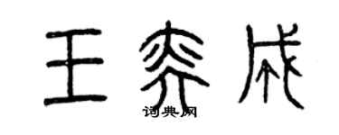 曾庆福王奕成篆书个性签名怎么写