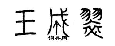 曾庆福王成翠篆书个性签名怎么写