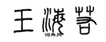 曾庆福王海若篆书个性签名怎么写