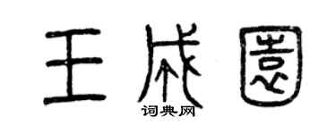 曾庆福王成园篆书个性签名怎么写