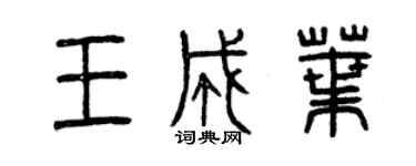 曾庆福王成叶篆书个性签名怎么写