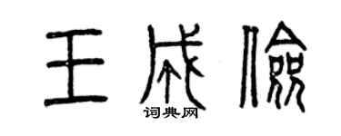 曾庆福王成俭篆书个性签名怎么写