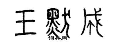 曾庆福王默成篆书个性签名怎么写