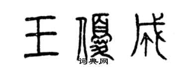 曾庆福王优成篆书个性签名怎么写