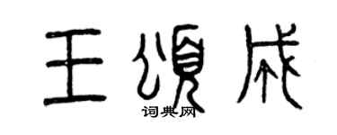 曾庆福王颂成篆书个性签名怎么写
