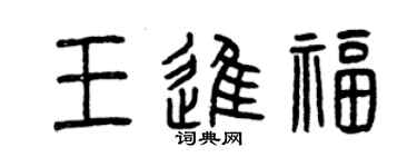 曾庆福王进福篆书个性签名怎么写