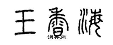 曾庆福王香海篆书个性签名怎么写
