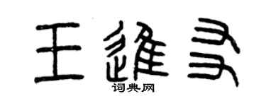 曾庆福王进友篆书个性签名怎么写