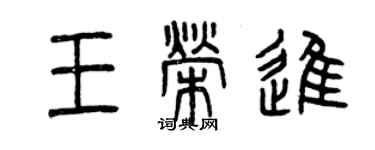曾庆福王荣进篆书个性签名怎么写