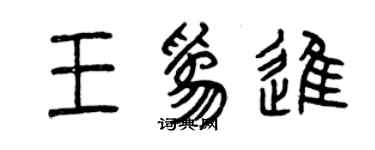 曾庆福王为进篆书个性签名怎么写