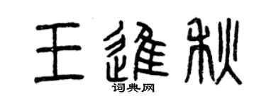 曾庆福王进秋篆书个性签名怎么写