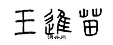 曾庆福王进苗篆书个性签名怎么写
