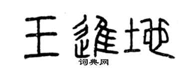 曾庆福王进地篆书个性签名怎么写