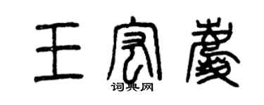 曾庆福王宏庆篆书个性签名怎么写