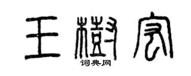 曾庆福王树宏篆书个性签名怎么写