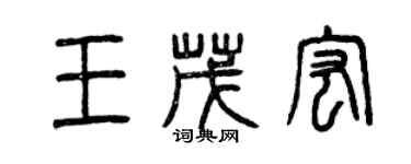 曾庆福王茂宏篆书个性签名怎么写