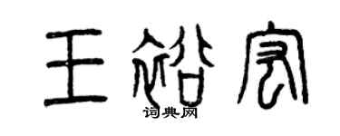 曾庆福王裕宏篆书个性签名怎么写