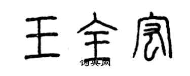 曾庆福王全宏篆书个性签名怎么写