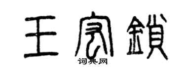 曾庆福王宏锁篆书个性签名怎么写