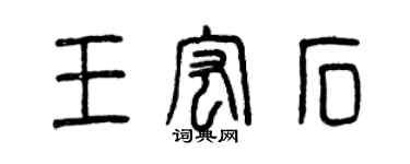 曾庆福王宏石篆书个性签名怎么写