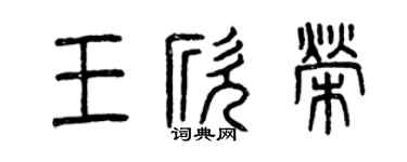 曾庆福王欣荣篆书个性签名怎么写