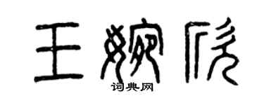 曾庆福王婉欣篆书个性签名怎么写