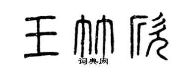 曾庆福王竹欣篆书个性签名怎么写