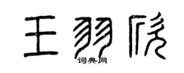 曾庆福王羽欣篆书个性签名怎么写