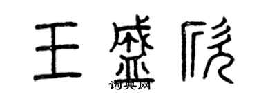 曾庆福王盛欣篆书个性签名怎么写