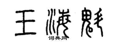 曾庆福王海魁篆书个性签名怎么写