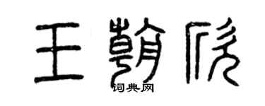 曾庆福王朝欣篆书个性签名怎么写