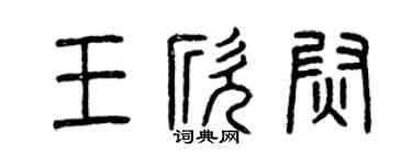 曾庆福王欣尉篆书个性签名怎么写
