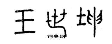 曾庆福王世坤篆书个性签名怎么写