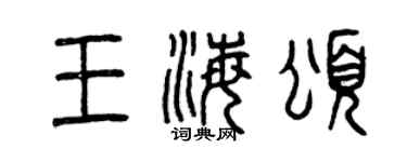 曾庆福王海颂篆书个性签名怎么写