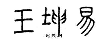 曾庆福王坤易篆书个性签名怎么写