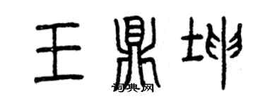 曾庆福王鼎坤篆书个性签名怎么写