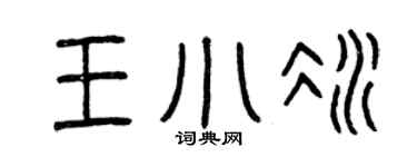 曾庆福王小冰篆书个性签名怎么写