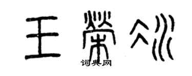曾庆福王荣冰篆书个性签名怎么写