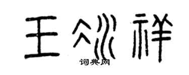 曾庆福王冰祥篆书个性签名怎么写