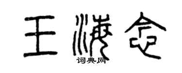 曾庆福王海念篆书个性签名怎么写